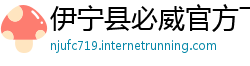 伊宁县必威官方下载